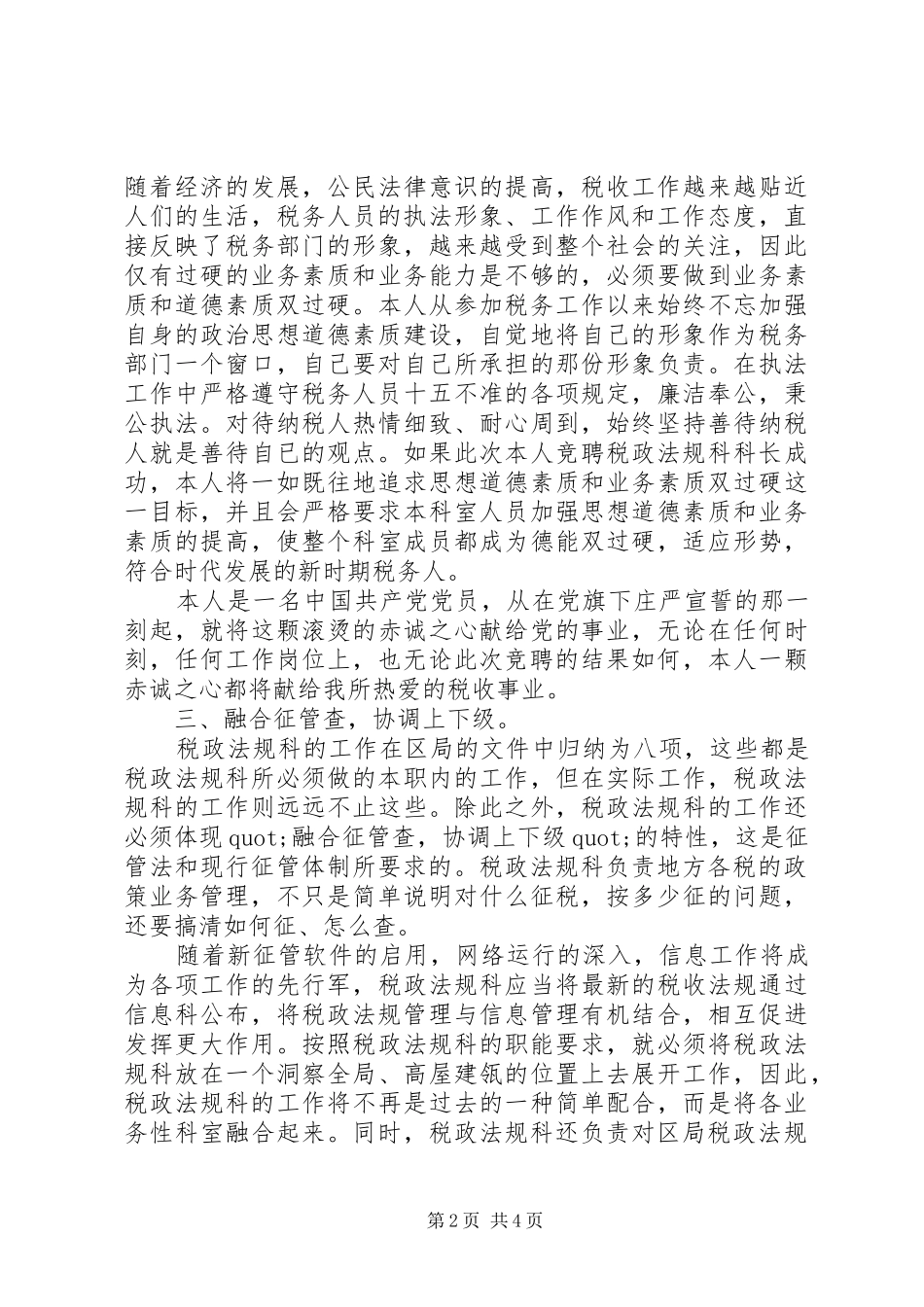 竞聘税政法规科科长的演讲稿范文_第2页