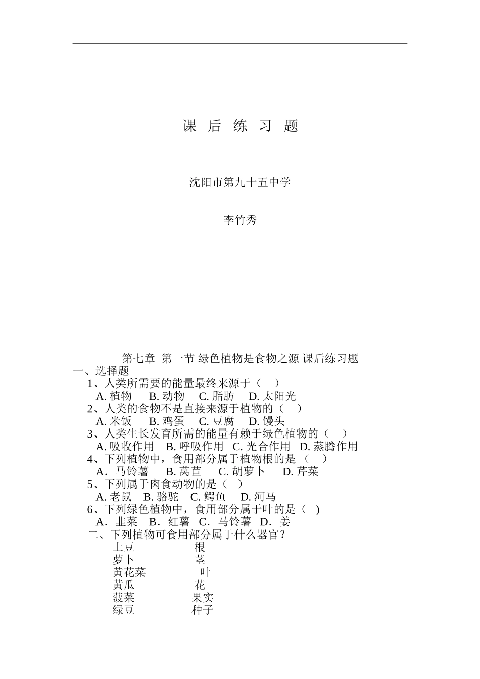 绿色植物是食物之源课后练习题_第1页