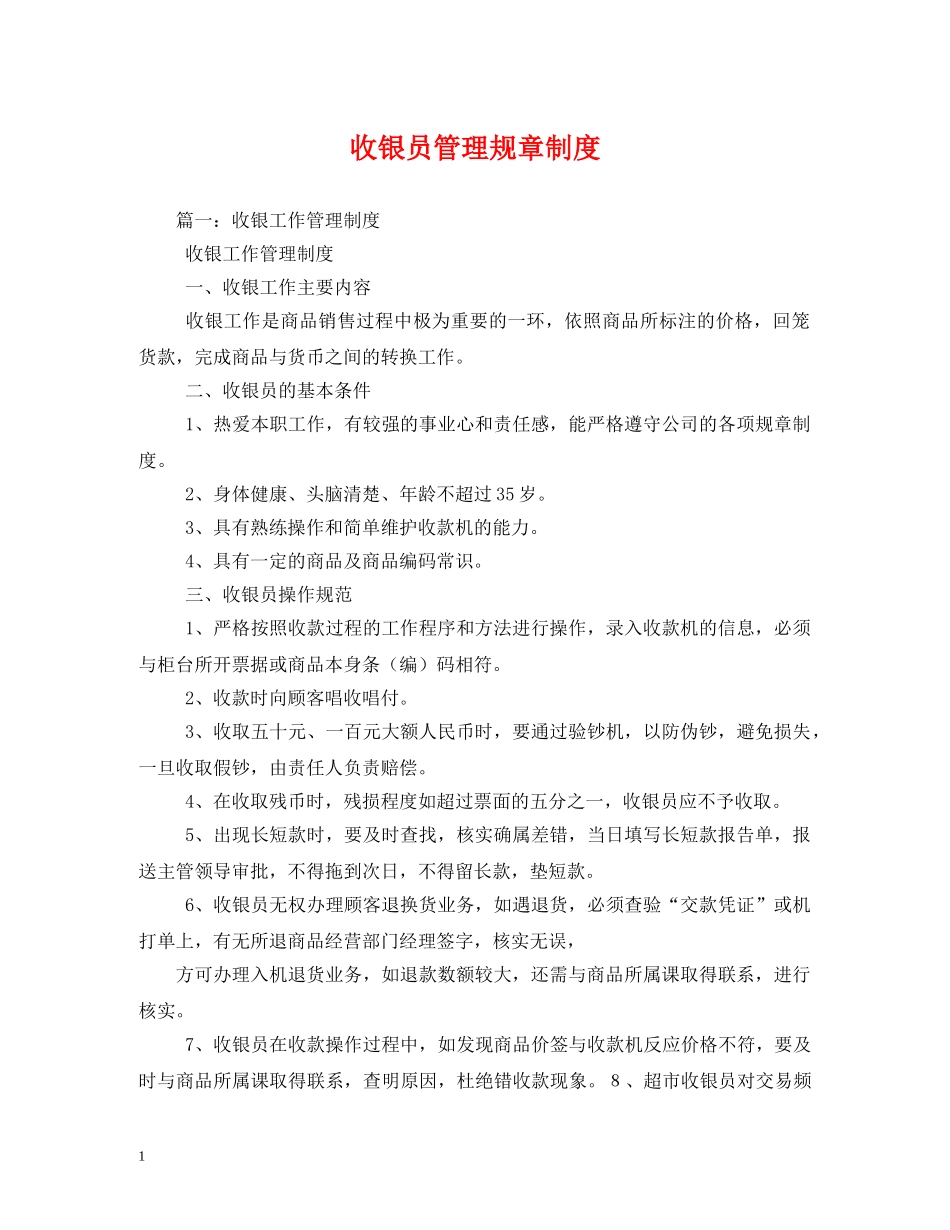 收银员管理规章制度 _第1页