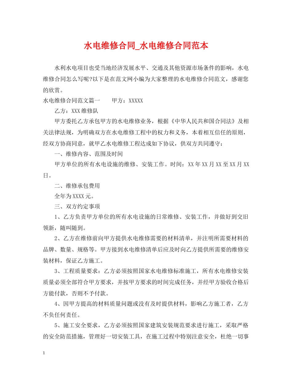 水电维修合同_水电维修合同范本 _第1页