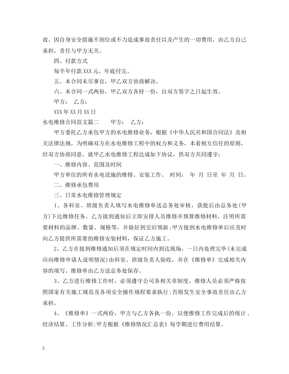 水电维修合同_水电维修合同范本 _第2页