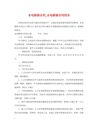 水电维修合同_水电维修合同范本 