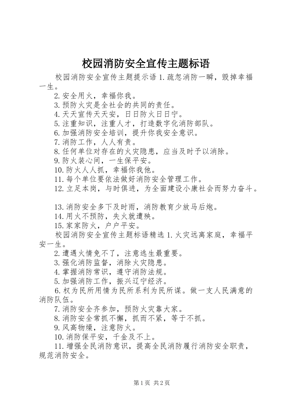 校园消防安全宣传主题标语_第1页