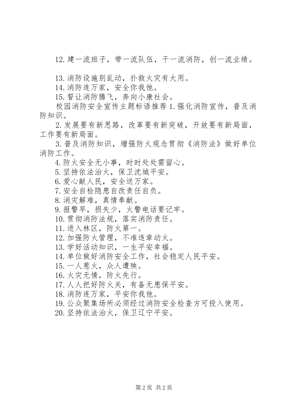 校园消防安全宣传主题标语_第2页
