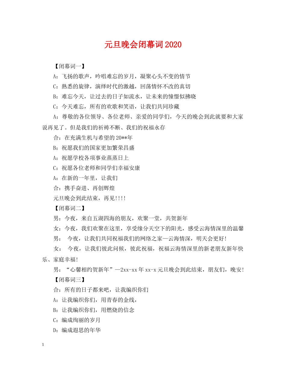 元旦晚会闭幕词2024_第1页