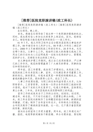 [推荐]医院竞职演讲稿范文(政工科长)