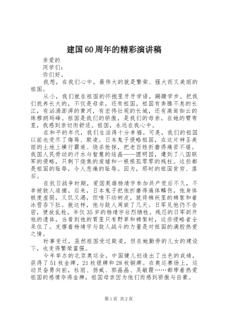 建国60周年的精彩演讲致辞稿