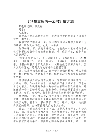《我最喜欢的一本书》演讲致辞