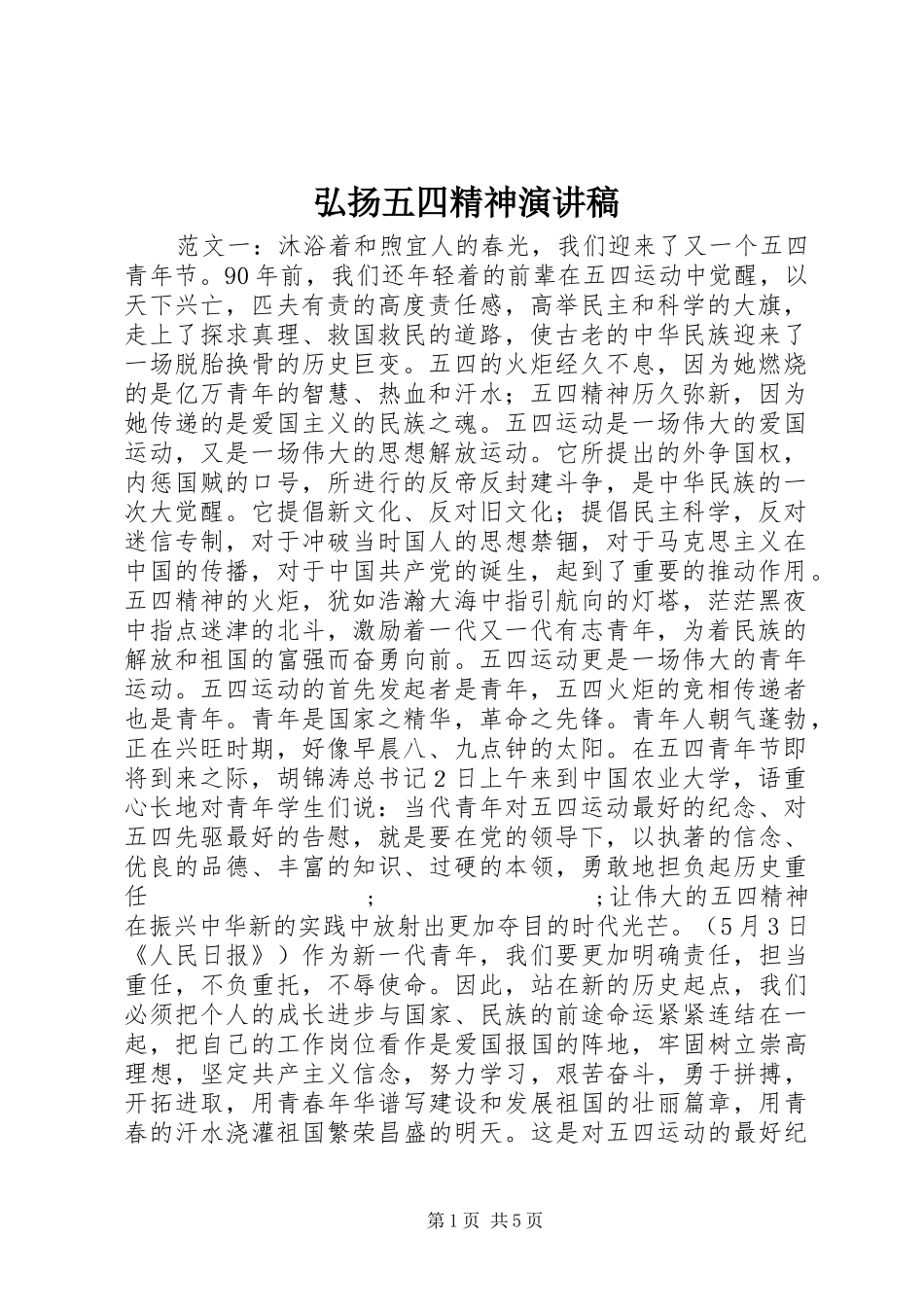 弘扬五四精神演讲稿范文_第1页