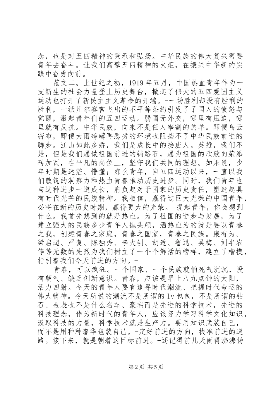 弘扬五四精神演讲稿范文_第2页