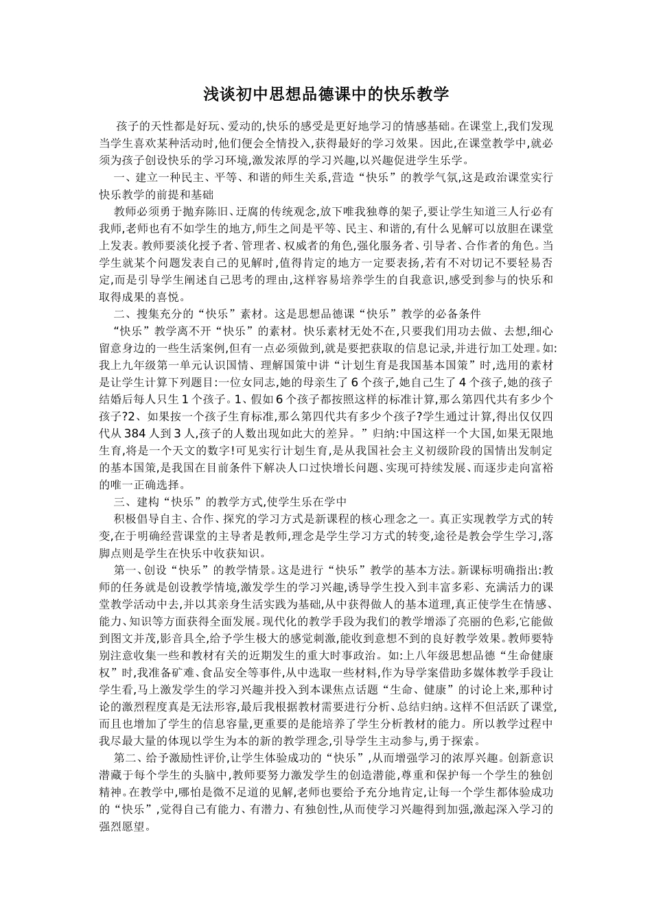 浅谈初中思想品德课中的快乐教学_第1页