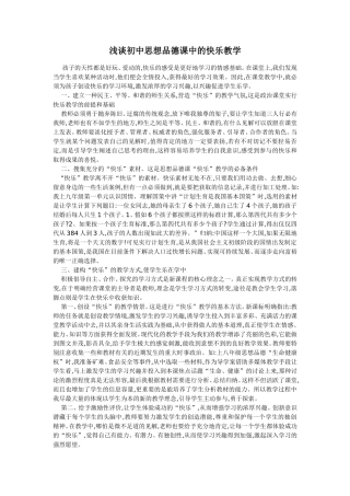 浅谈初中思想品德课中的快乐教学