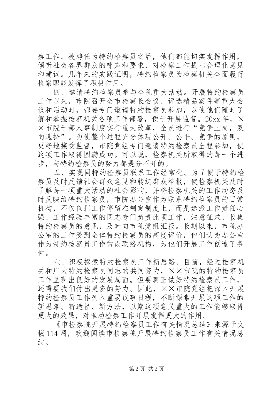 市检察院开展特约检察员工作有关情况总结 _第2页