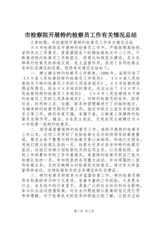 市检察院开展特约检察员工作有关情况总结 