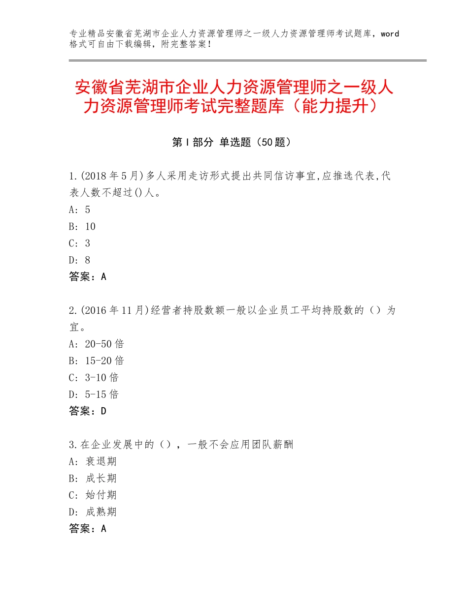 安徽省芜湖市企业人力资源管理师之一级人力资源管理师考试完整题库（能力提升）_第1页