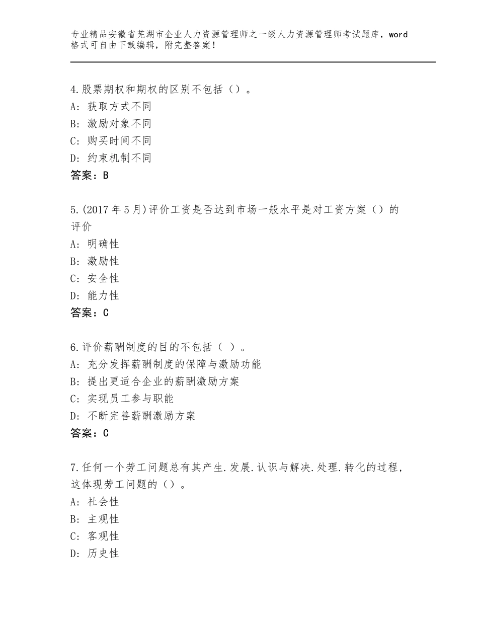 安徽省芜湖市企业人力资源管理师之一级人力资源管理师考试完整题库（能力提升）_第2页