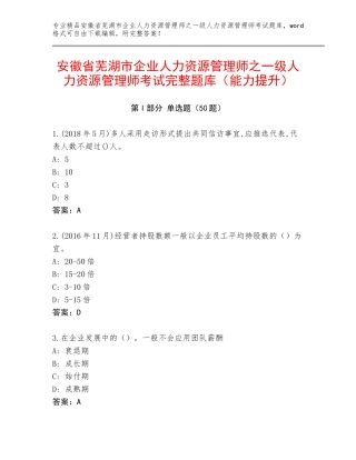 安徽省芜湖市企业人力资源管理师之一级人力资源管理师考试完整题库（能力提升）