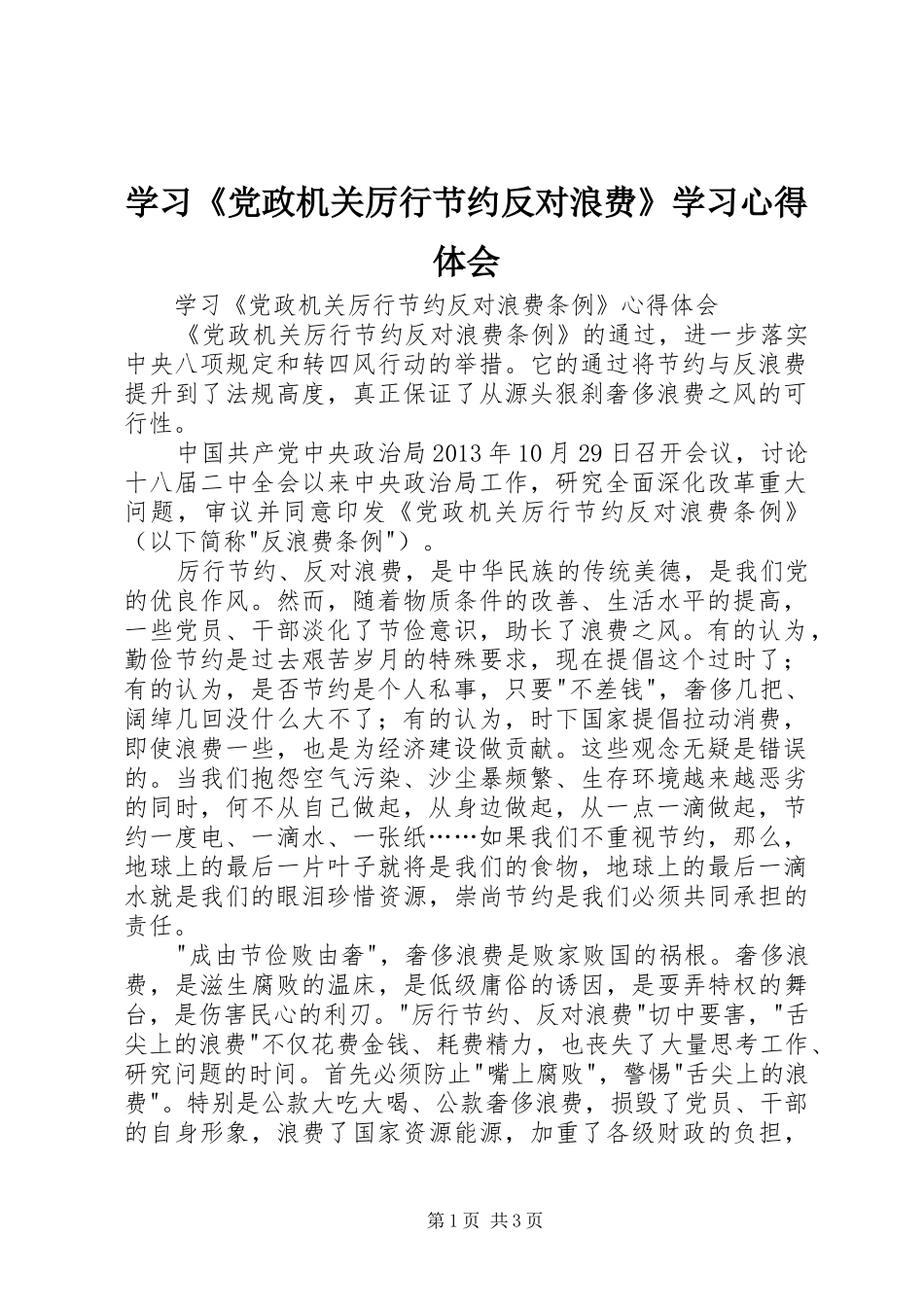 学习《党政机关厉行节约反对浪费》学习体会心得_第1页