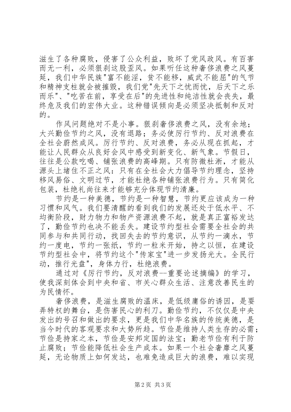 学习《党政机关厉行节约反对浪费》学习体会心得_第2页