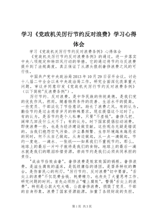 学习《党政机关厉行节约反对浪费》学习体会心得