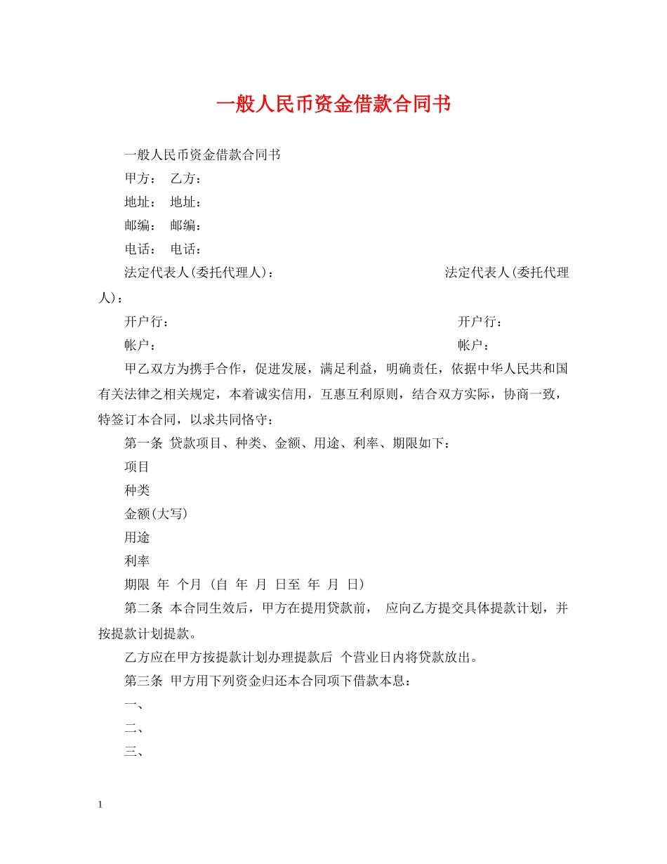 一般人民币资金借款合同书_第1页