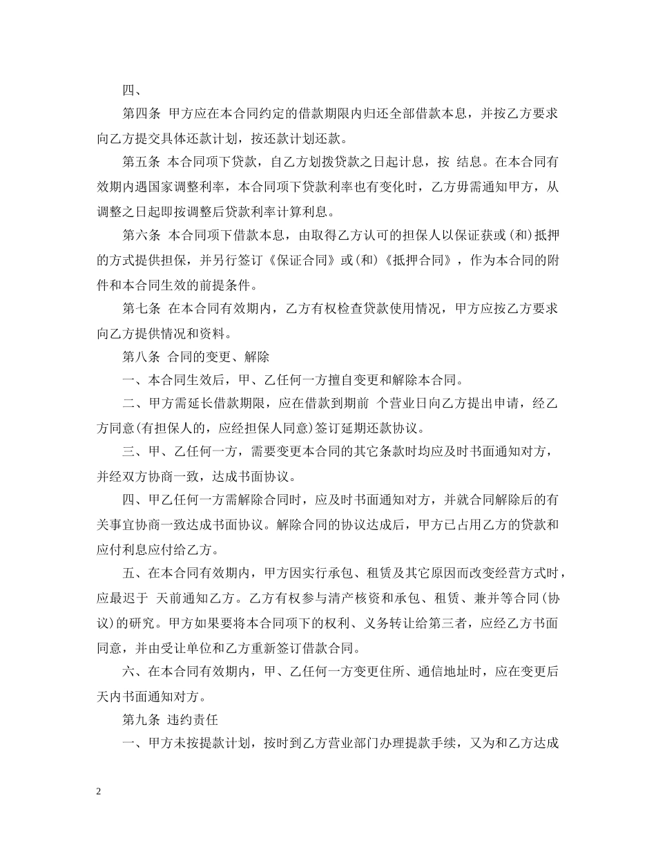 一般人民币资金借款合同书_第2页