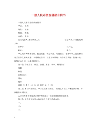一般人民币资金借款合同书