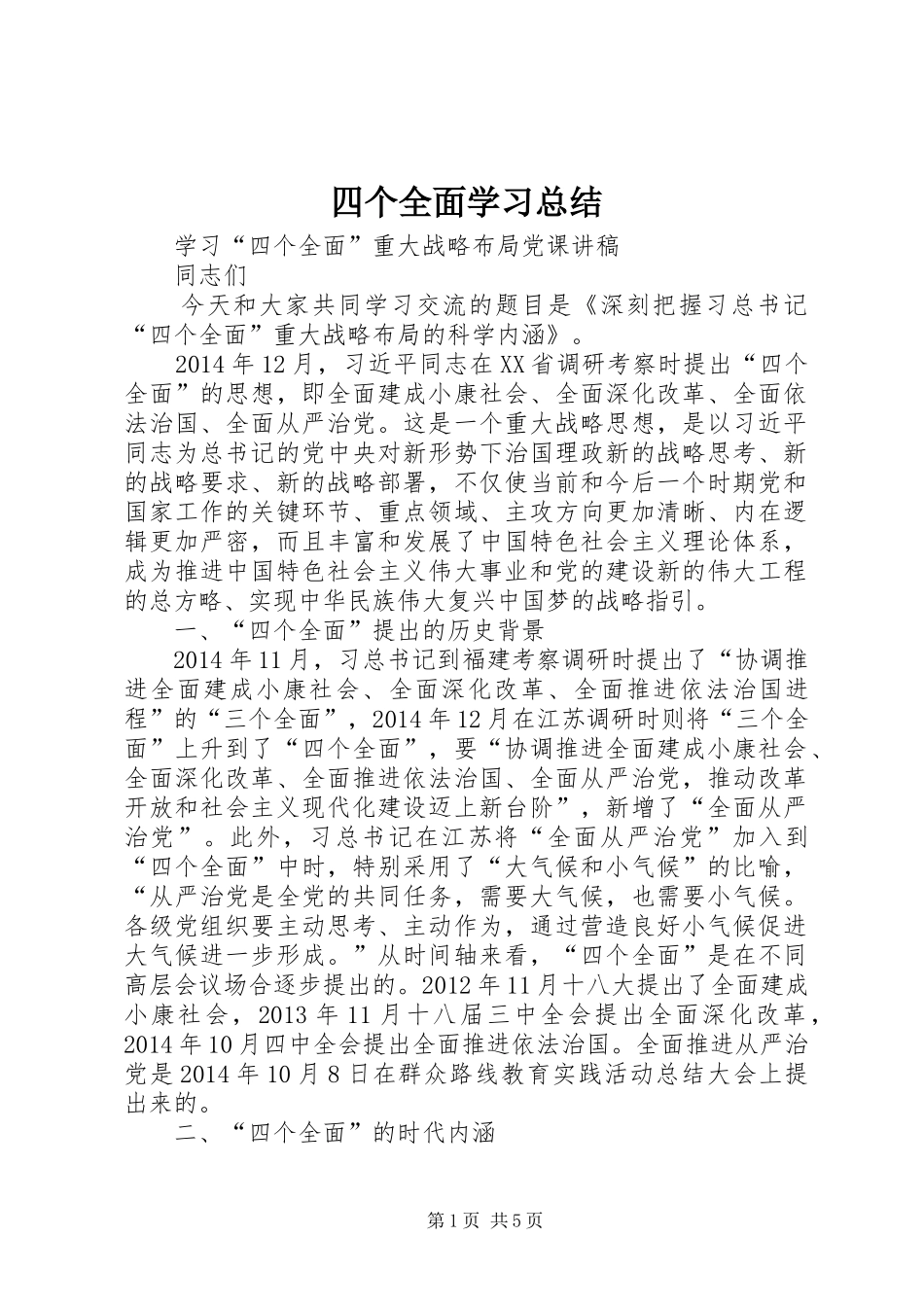 四个全面学习总结 _第1页