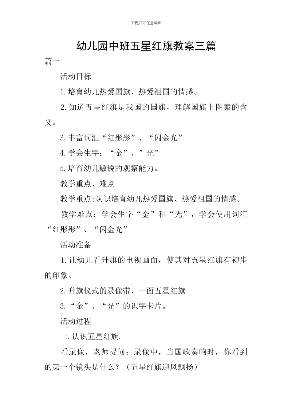 幼儿园中班五星红旗教案三篇_第1页