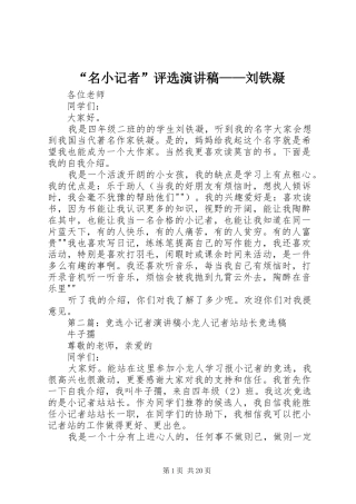 “名小记者”评选演讲稿范文——刘铁凝