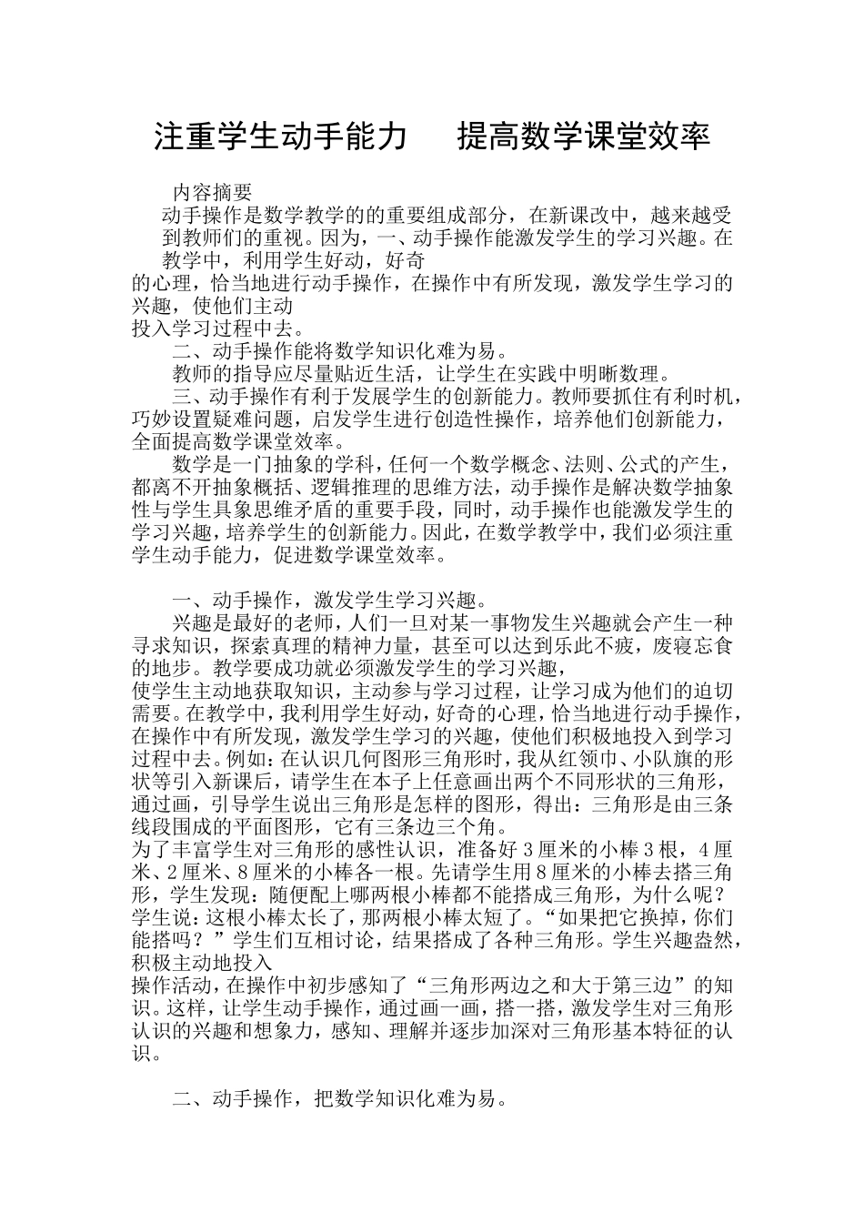 注重学生动手能力提高数学课堂效率_第1页