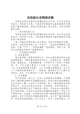 法院庭长竞聘演讲致辞