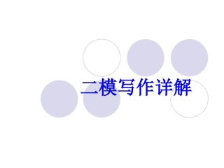 二模写作分析