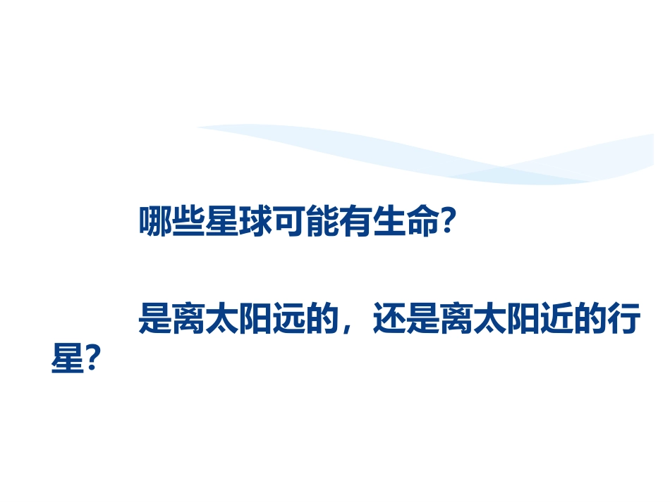 地球以外有生命吗？_第3页