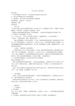 《学会合作》教学设计