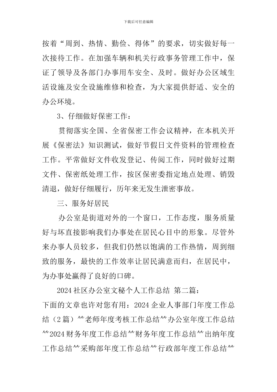 2024社区办公室文秘个人工作总结_第3页