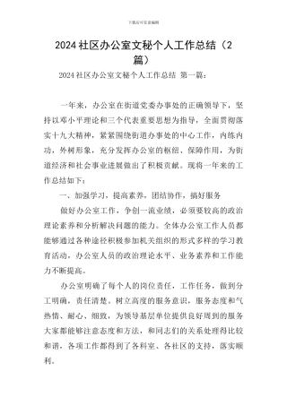 2024社区办公室文秘个人工作总结