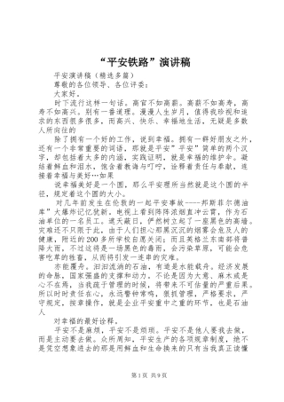 “平安铁路”演讲致辞