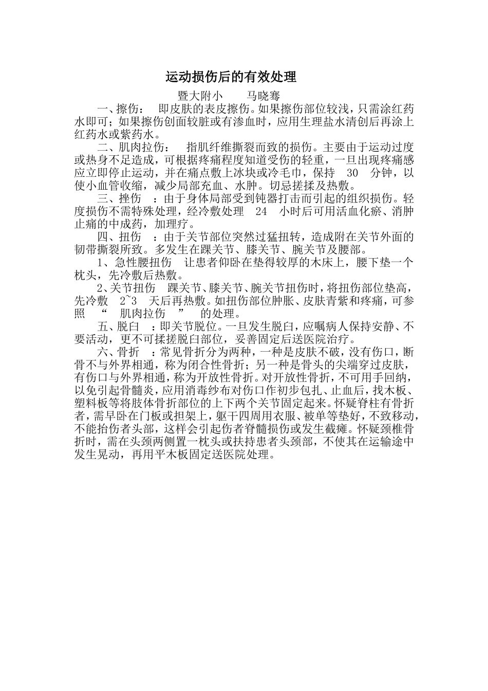 运动损伤后的有效处理_第1页