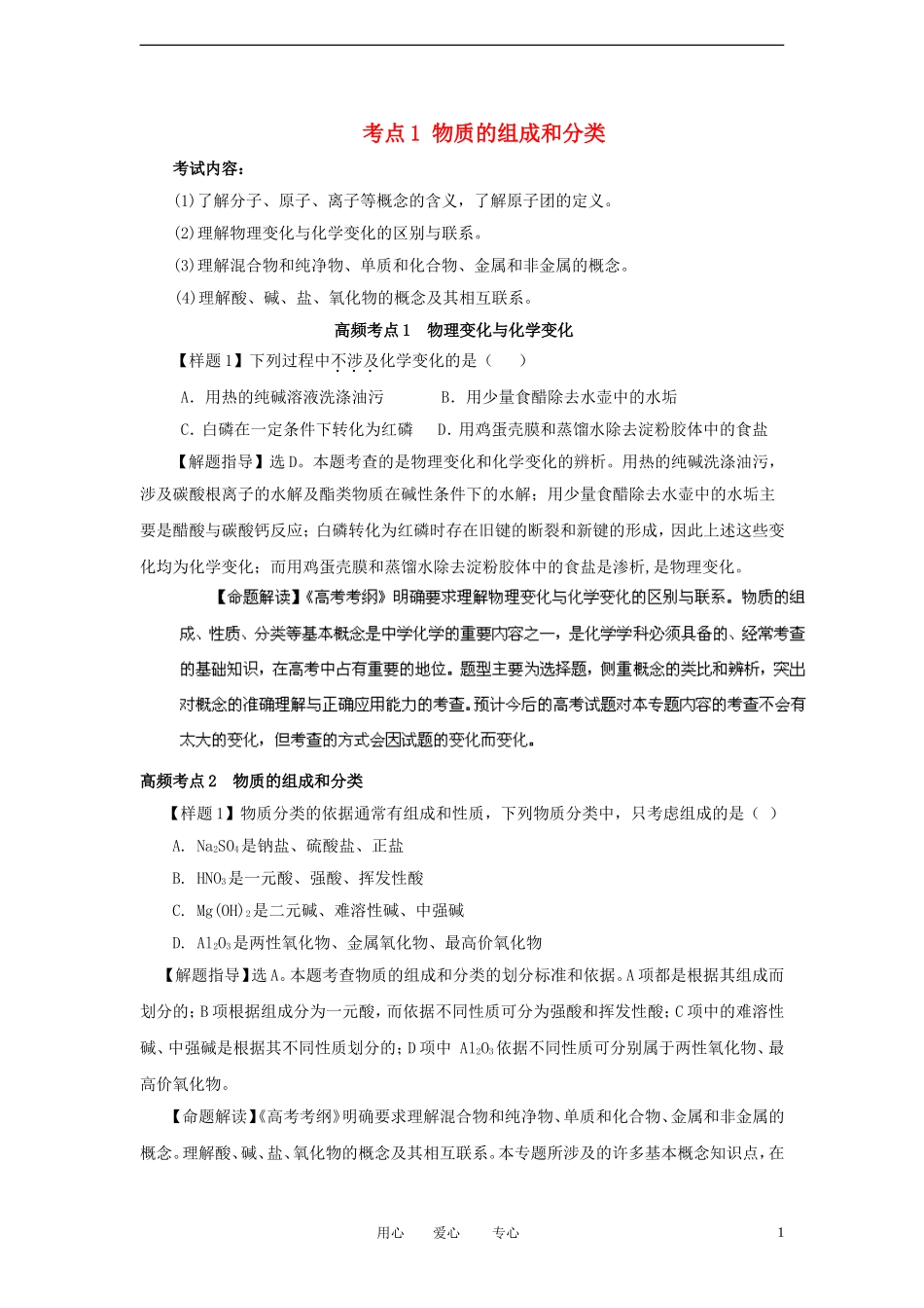 【备战2012】高考化学冲刺押题考纲解读系列-专题01-考点1-物质的组成和分类_第1页