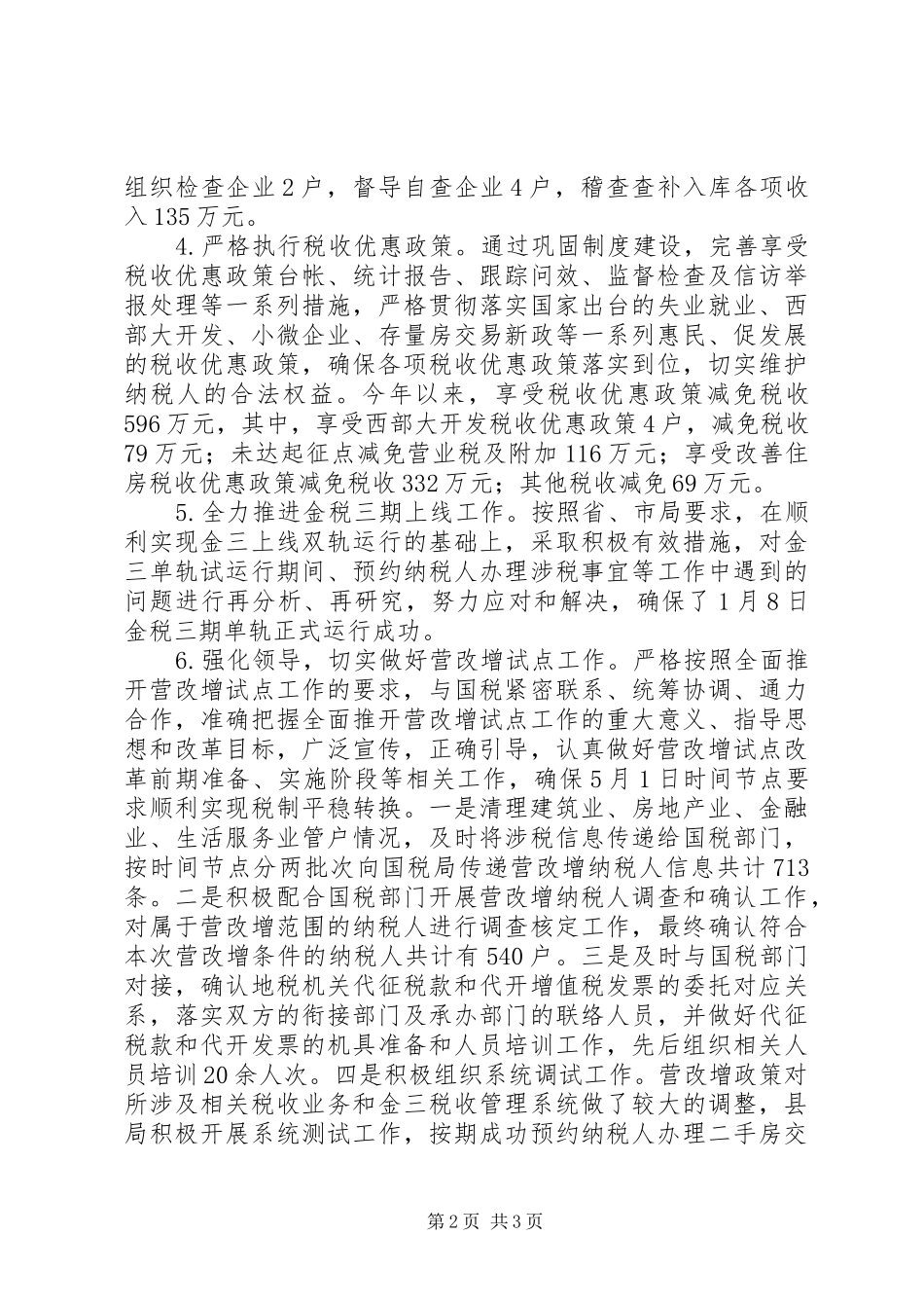 县地税局202X年上半年工作总结_第2页