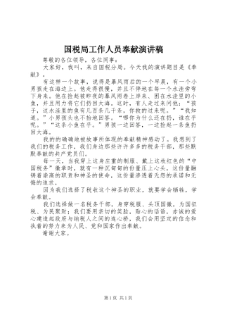 国税局工作人员奉献演讲范文