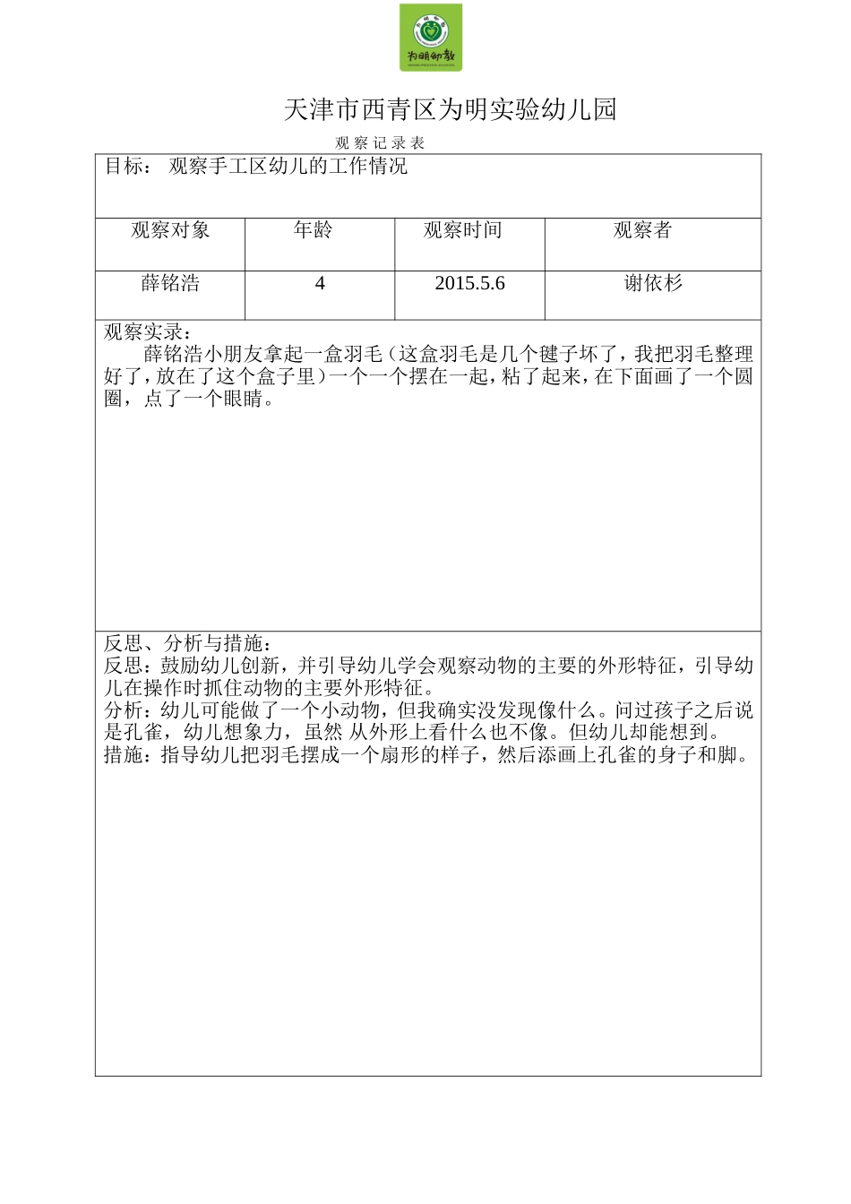 谢依杉五月观察记录1_第1页