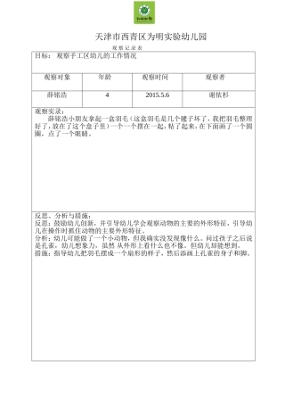 谢依杉五月观察记录1