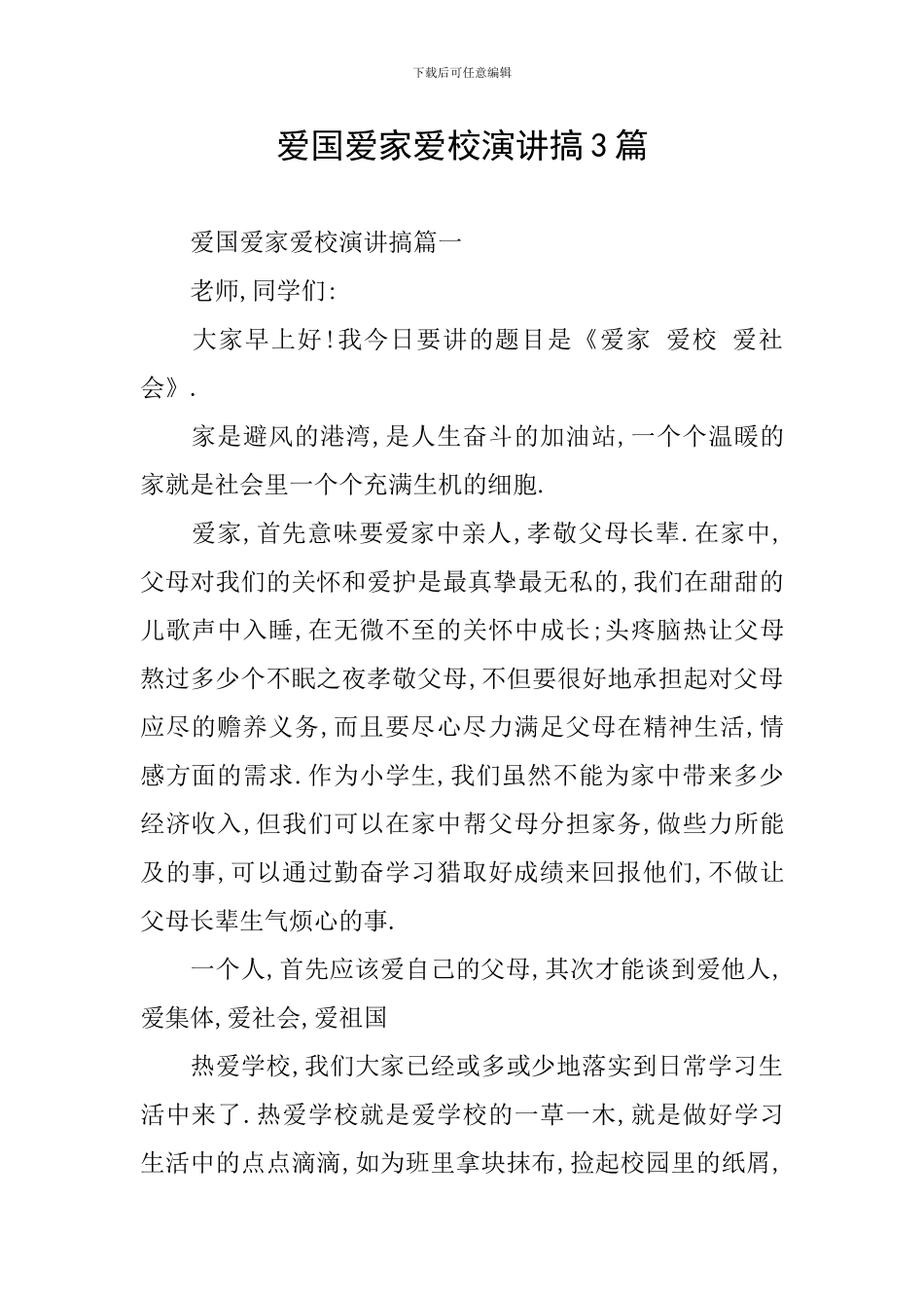 爱国爱家爱校演讲搞3篇_第1页