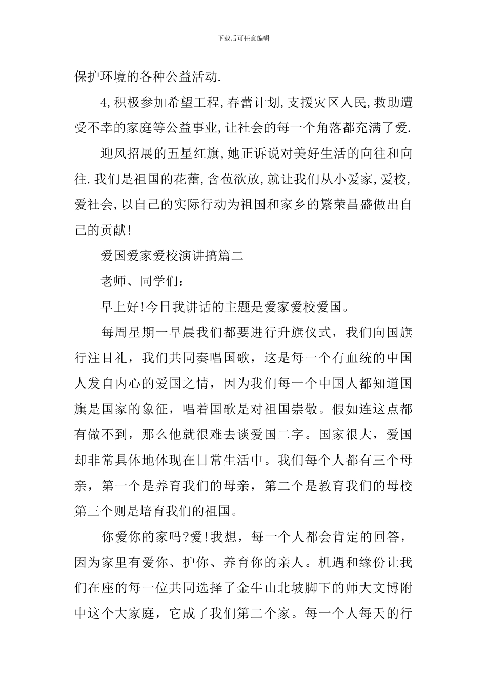 爱国爱家爱校演讲搞3篇_第3页
