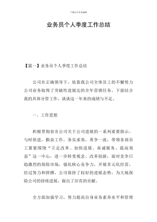 业务员个人季度工作总结