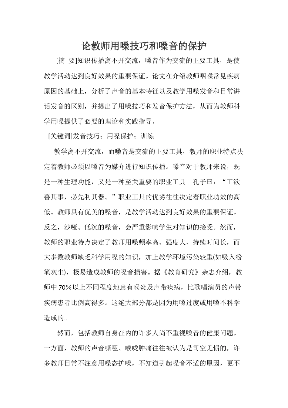 论教师用嗓技巧和嗓音的保护_第1页