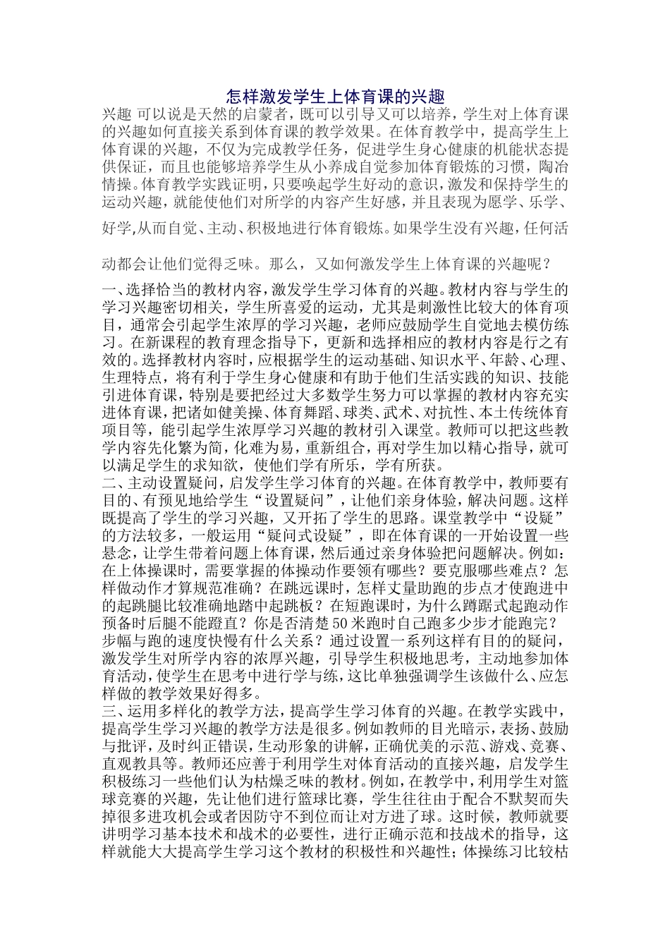 怎样激发学生上体育课的兴趣_第1页