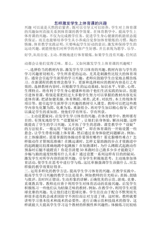 怎样激发学生上体育课的兴趣